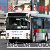 バスのエアコンの種類を解説！アメリカ製と日本製の違いを比較｜いすゞエルガミオ