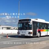 京急から移籍した幻のいすゞエルガ｜現在は沖縄の那覇バスに再就職｜B1650