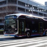日本の未来を考えるトヨタの水素バス｜羽田空港線で活躍する京急のSORA｜H9001