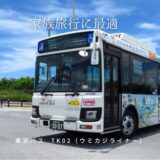 東京バスで行く瀬長島（琉球温泉）満喫計画｜国際通り・イーアスにお手軽移動