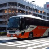 東武ホテルレバント東京に泊まるならリムジンバスがおすすめ！（大人：片道1000円）