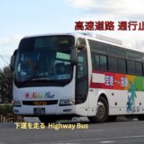 台風6号：沖縄自動車道通行止めによる高速バスの迂回ルートを紹介