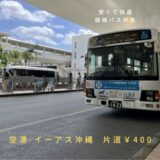 空港イーアス沖縄線バス