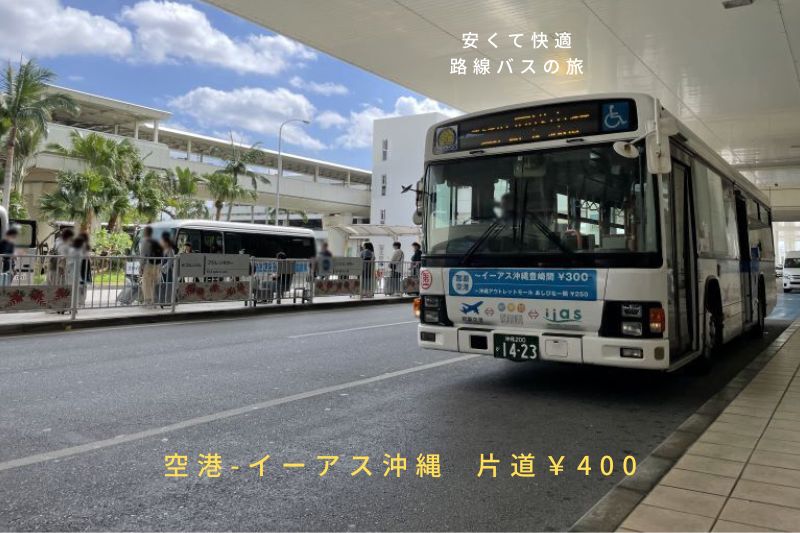 空港イーアス沖縄線バス