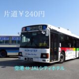 ホテルパックでおすすめ 沖縄JALシティホテル：空港から路線バスで行く方法（時刻表・運賃）