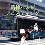 路線バスをワインに例えるならば？ソムリエ AI に質問してみた！｜いすゞエルガ シャブリ リオハ