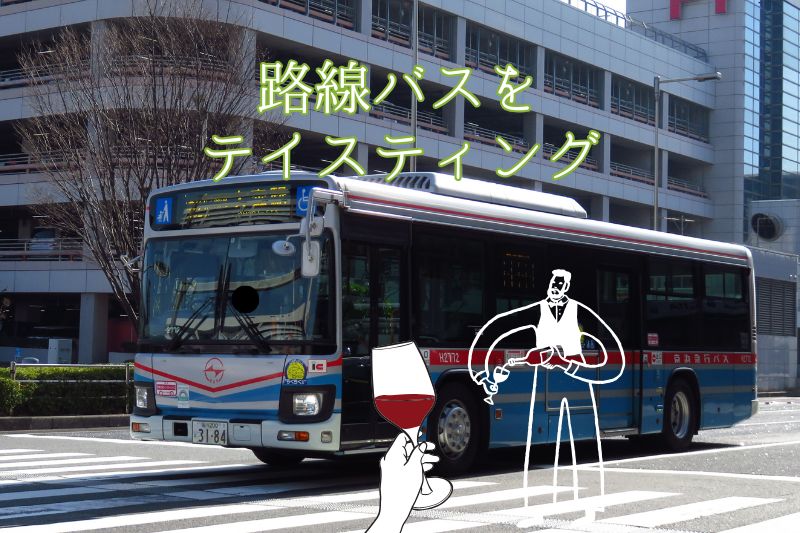 ワインのテイスティング応用編